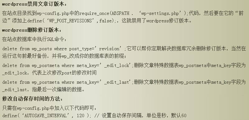 wordpress禁用并删除修订版本和修改自动保存时间的方法