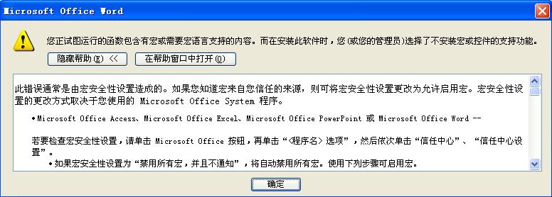 word2007提示"您试图运行的函数包含宏或需要宏语言支持解决方法