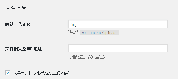 WordPress自定义上传路径 和 生成文件的URL地址