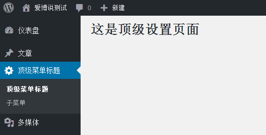 添加子菜单项-add_submenu_page