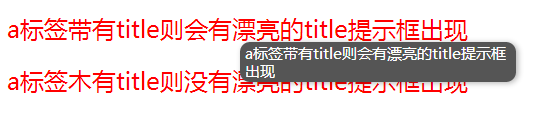 a标签带有title则会有漂亮的title提示框出现